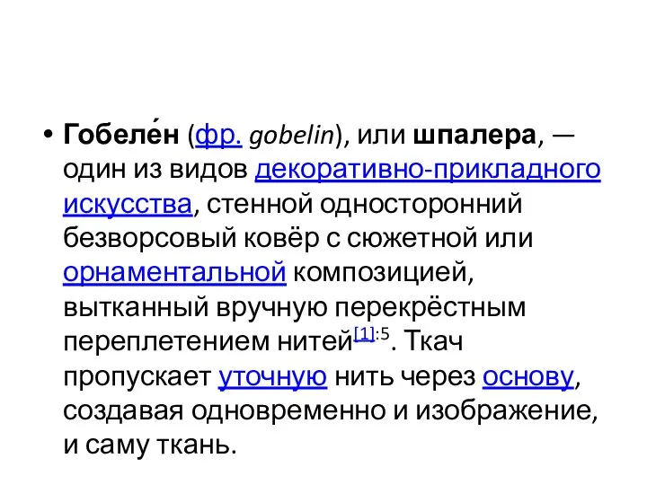 Гобеле́н (фр. gobelin), или шпалера, — один из видов декоративно-прикладного искусства, стенной