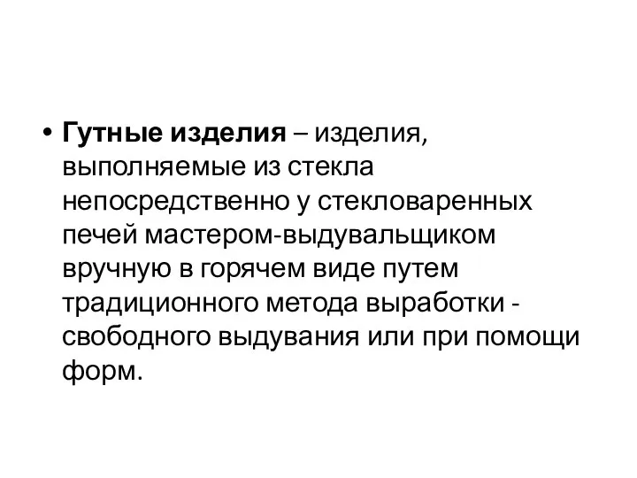 Гутные изделия – изделия, выполняемые из стекла непосредственно у стекловаренных печей мастером-выдувальщиком