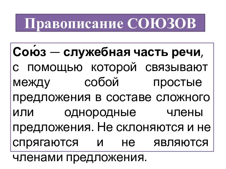 Правописание СОЮЗОВ Сою́з — служебная часть речи, с помощью которой связывают между