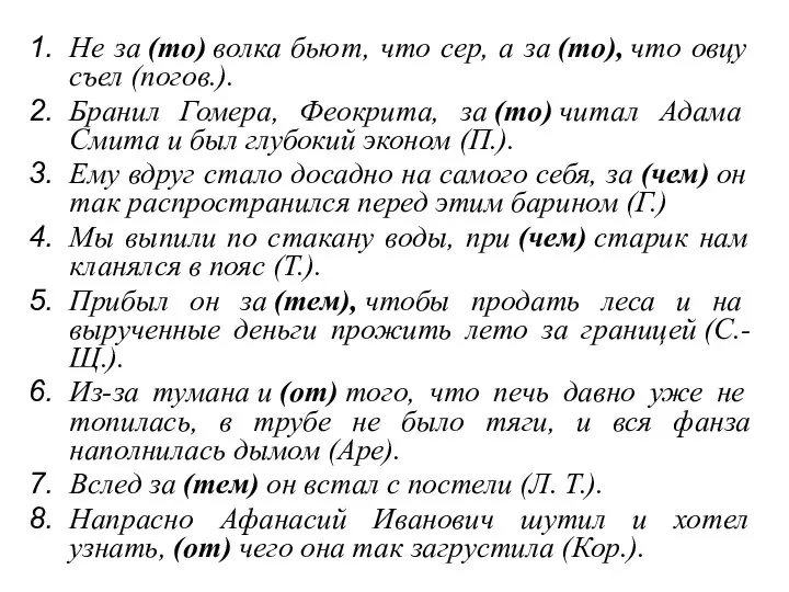 Не за (то) волка бьют, что сер, а за (то), что овцу