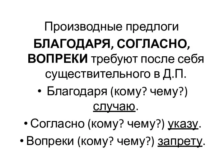 Производные предлоги БЛАГОДАРЯ, СОГЛАСНО, ВОПРЕКИ требуют после себя существительного в Д.П. Благодаря