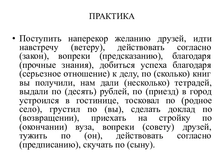 ПРАКТИКА Поступить наперекор желанию друзей, идти навстречу (ветеру), действовать согласно (закон), вопреки