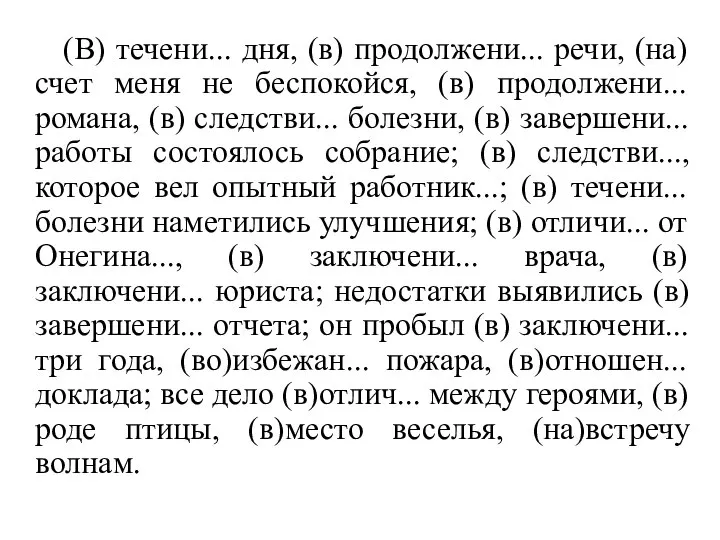 (В) течени... дня, (в) продолжени... речи, (на) счет меня не беспокойся, (в)