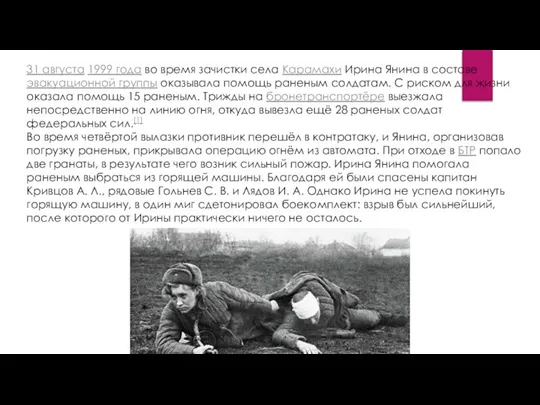 31 августа 1999 года во время зачистки села Карамахи Ирина Янина в