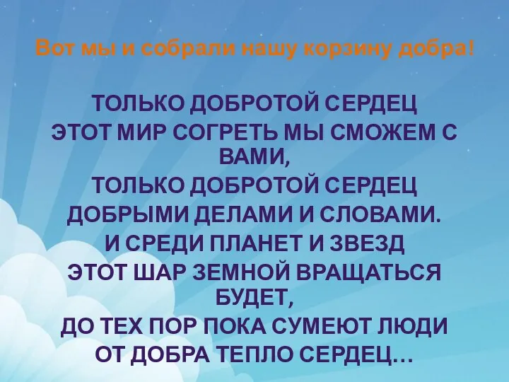 ТОЛЬКО ДОБРОТОЙ СЕРДЕЦ ЭТОТ МИР СОГРЕТЬ МЫ СМОЖЕМ С ВАМИ, ТОЛЬКО ДОБРОТОЙ