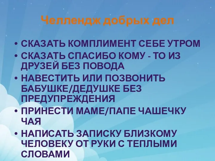 Челлендж добрых дел СКАЗАТЬ КОМПЛИМЕНТ СЕБЕ УТРОМ СКАЗАТЬ СПАСИБО КОМУ - ТО