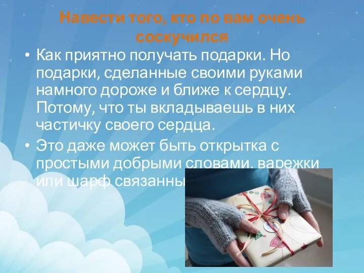 Навести того, кто по вам очень соскучился Как приятно получать подарки. Но