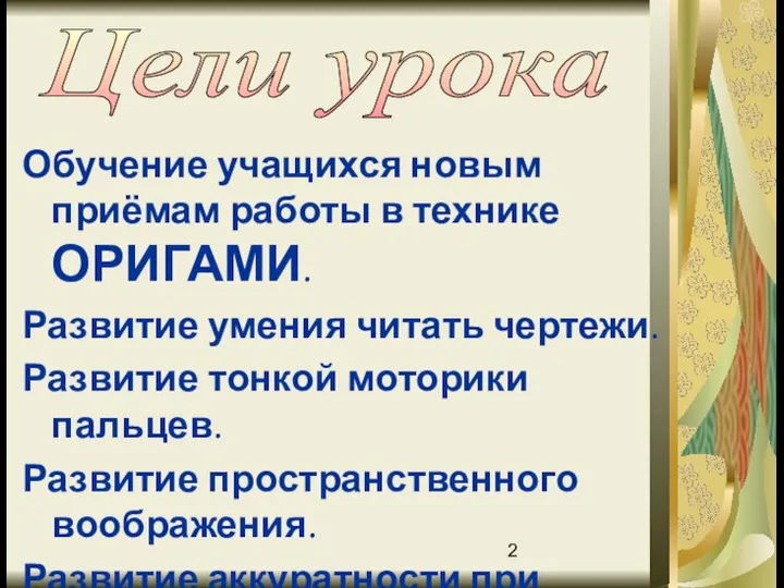 Обучение учащихся новым приёмам работы в технике ОРИГАМИ. Развитие умения читать чертежи.