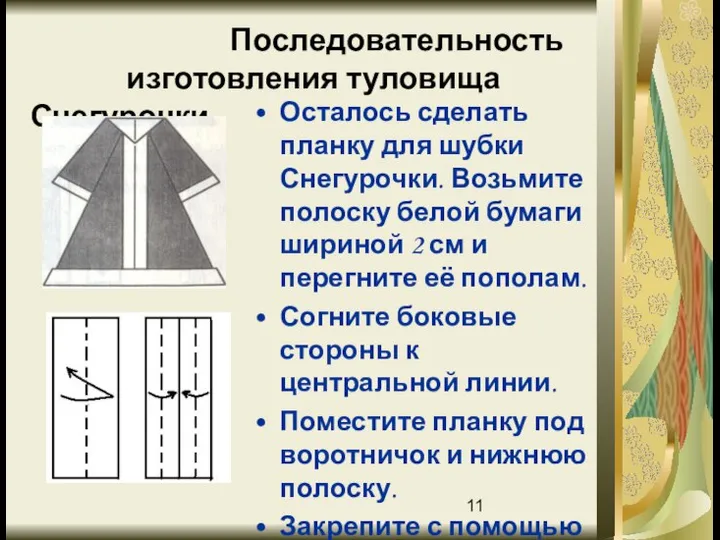 Последовательность изготовления туловища Снегурочки Осталось сделать планку для шубки Снегурочки. Возьмите полоску