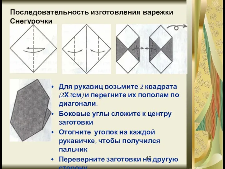 Последовательность изготовления варежки Снегурочки Для рукавиц возьмите 2 квадрата (2Х2см) и перегните