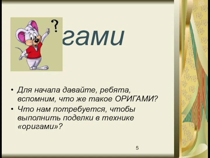 Оригами Для начала давайте, ребята, вспомним, что же такое ОРИГАМИ? Что нам