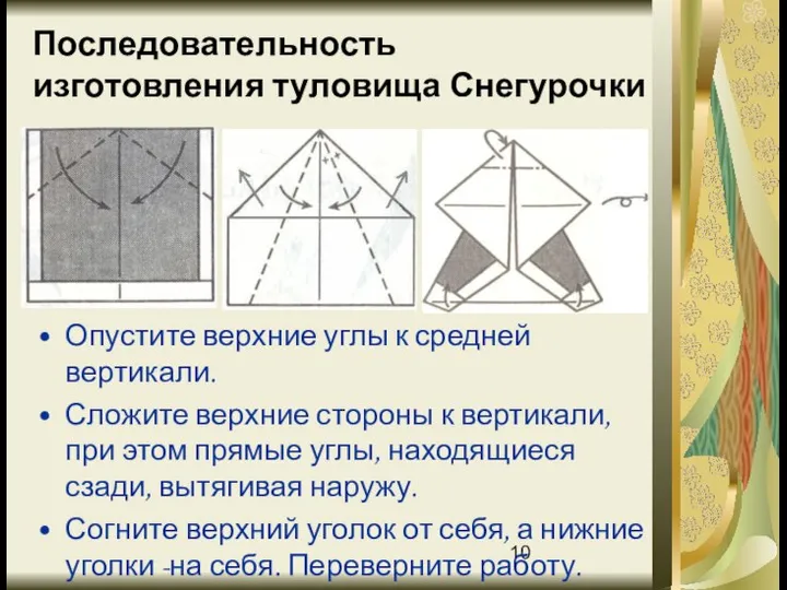 Последовательность изготовления туловища Снегурочки Опустите верхние углы к средней вертикали. Сложите верхние