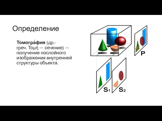 Определение Томогра́фия (др.-греч. Τομή — сечение) — получение послойного изображения внутренней структуры объекта.