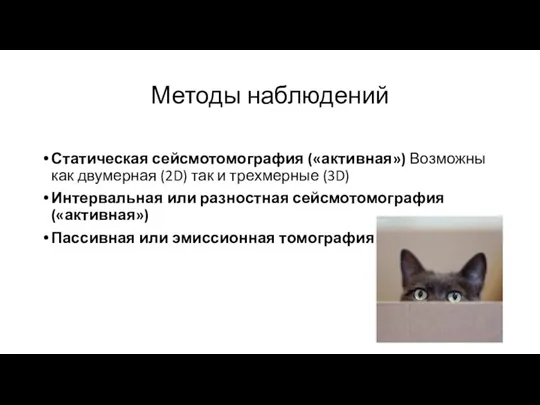 Методы наблюдений Статическая сейсмотомография («активная») Возможны как двумерная (2D) так и трехмерные