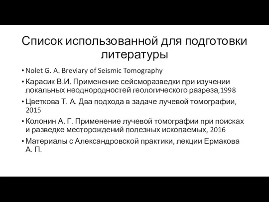 Список использованной для подготовки литературы Nolet G. A. Breviary of Seismic Tomography