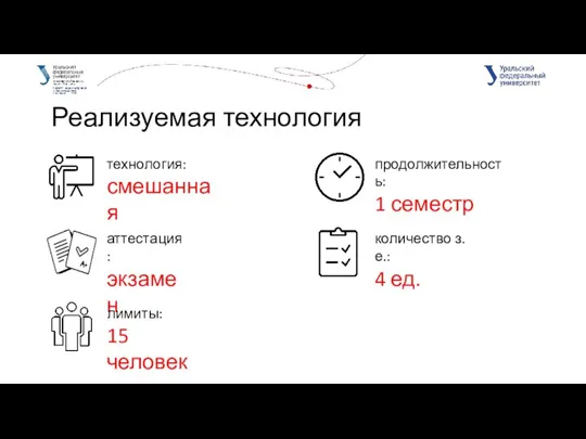 Реализуемая технология технология: смешанная количество з.е.: 4 ед. аттестация: экзамен лимиты: 15 человек продолжительность: 1 семестр