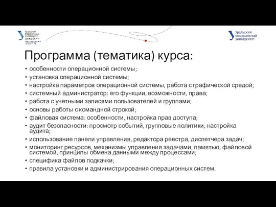 Программа (тематика) курса: особенности операционной системы; установка операционной системы; настройка параметров операционной