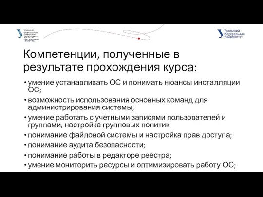 Компетенции, полученные в результате прохождения курса: умение устанавливать ОС и понимать нюансы