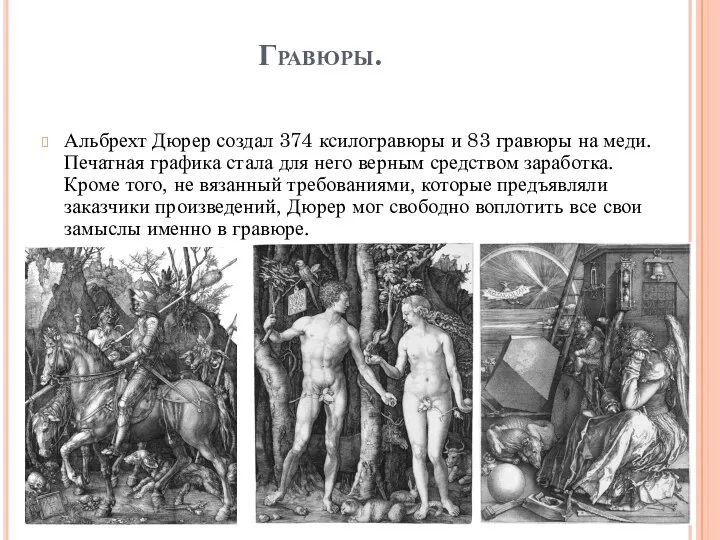 Гравюры. Альбрехт Дюрер создал 374 ксилогравюры и 83 гравюры на меди. Печатная