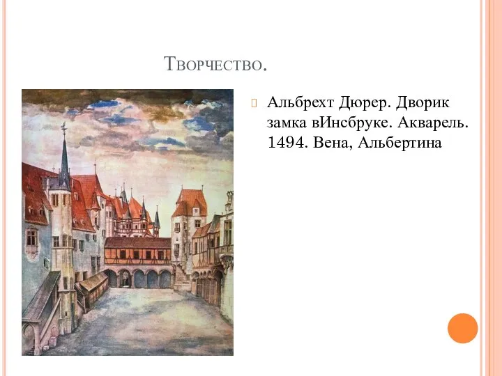 Творчество. Альбрехт Дюрер. Дворик замка вИнсбруке. Акварель. 1494. Вена, Альбертина