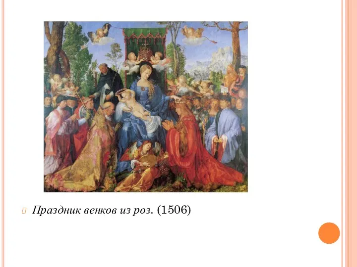 Праздник венков из роз. (1506)