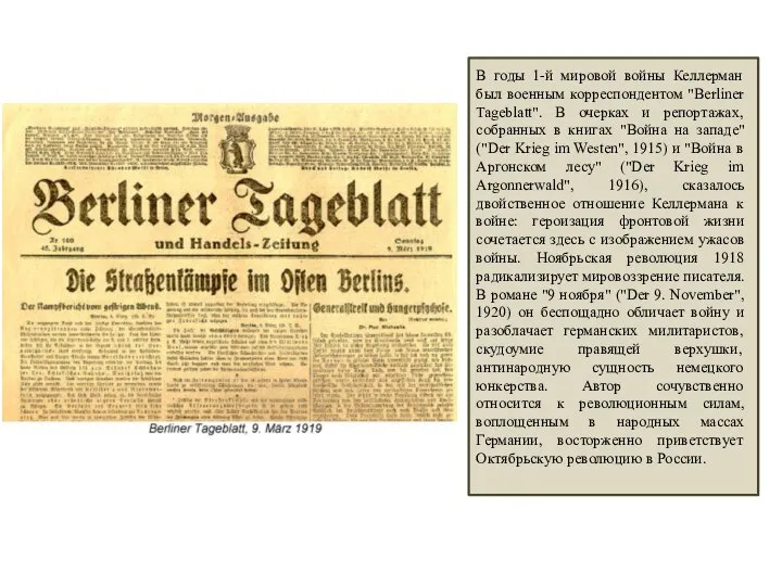 В годы 1-й мировой войны Келлерман был военным корреспондентом "Berliner Tageblatt". В