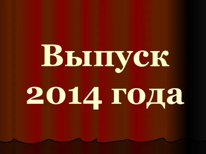 Выпуск 2014 года