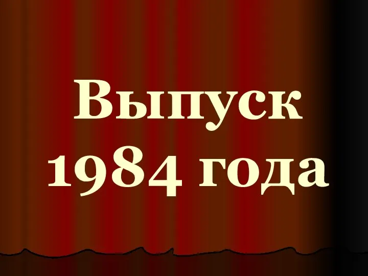 Выпуск 1984 года