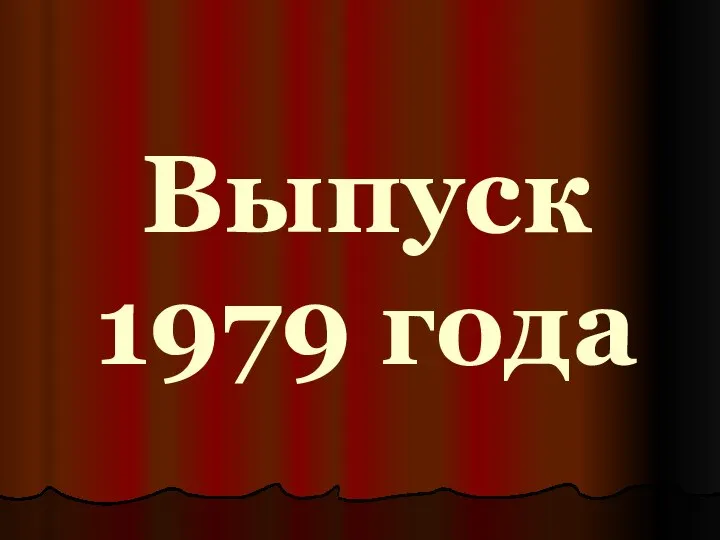 Выпуск 1979 года