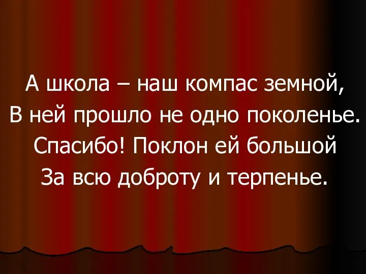 А школа – наш компас земной, В ней прошло не одно поколенье.