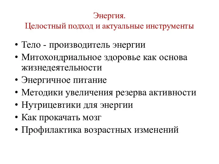 Энергия. Целостный подход и актуальные инструменты Тело - производитель энергии Митохондриальное здоровье