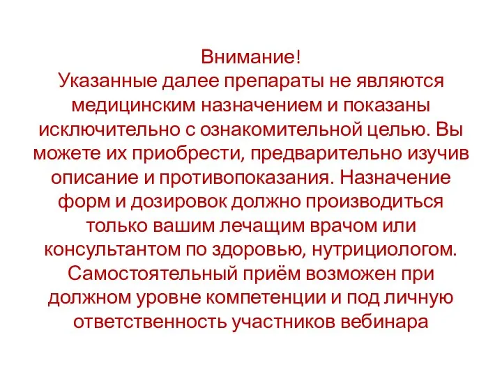 Внимание! Указанные далее препараты не являются медицинским назначением и показаны исключительно с