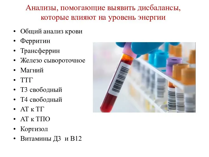 Анализы, помогающие выявить дисбалансы, которые влияют на уровень энергии Общий анализ крови