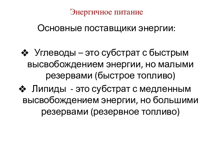 Энергичное питание Основные поставщики энергии: Углеводы – это субстрат с быстрым высвобождением