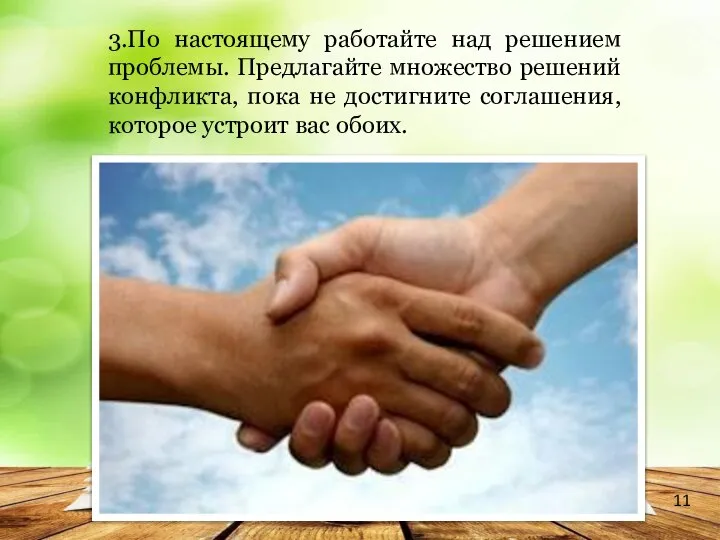 3.По настоящему работайте над решением проблемы. Предлагайте множество решений конфликта, пока не