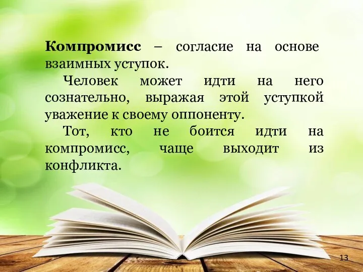 Компромисс – согласие на основе взаимных уступок. Человек может идти на него