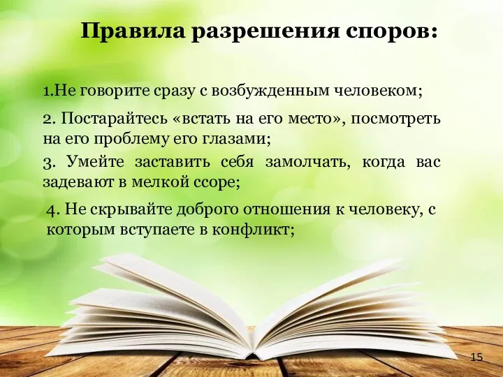 Правила разрешения споров: 1.Не говорите сразу с возбужденным человеком; 2. Постарайтесь «встать