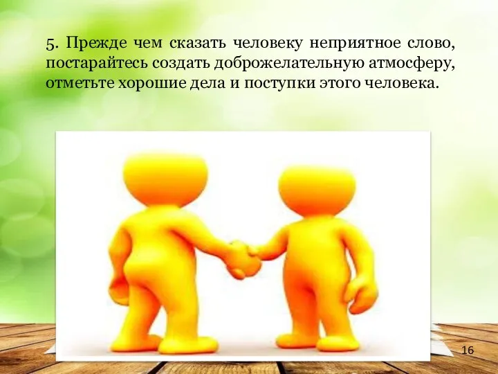 5. Прежде чем сказать человеку неприятное слово, постарайтесь создать доброжелательную атмосферу, отметьте