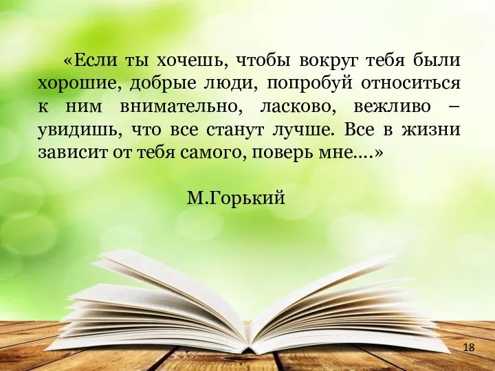 «Если ты хочешь, чтобы вокруг тебя были хорошие, добрые люди, попробуй относиться