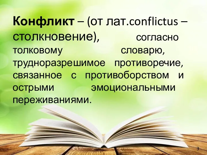 Конфликт – (от лат.conflictus – столкновение), согласно толковому словарю, трудноразрешимое противоречие, связанное