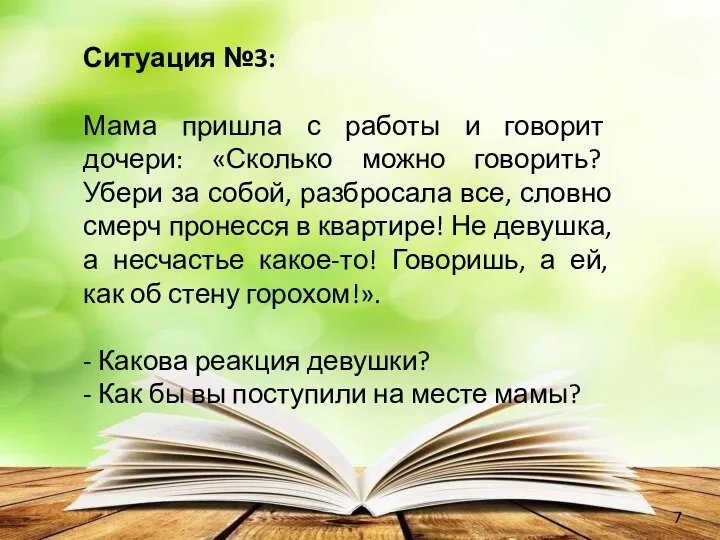 Ситуация №3: Мама пришла с работы и говорит дочери: «Сколько можно говорить?