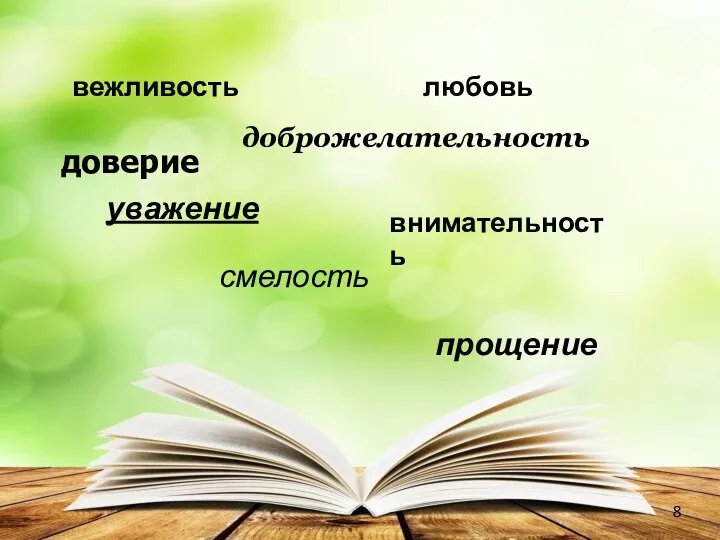 вежливость любовь доверие доброжелательность уважение внимательность смелость прощение 8