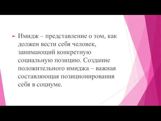 Имидж – представление о том, как должен вести себя человек, занимающий конкретную