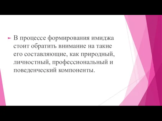 В процессе формирования имиджа стоит обратить внимание на такие его составляющие, как