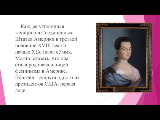 Каждая угнетённая женщина в Соединённых Штатах Америки в третьей половине XVIII века