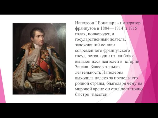 Наполеон I Бонапарт - император французов в 1804—1814 и 1815 годах, полководец