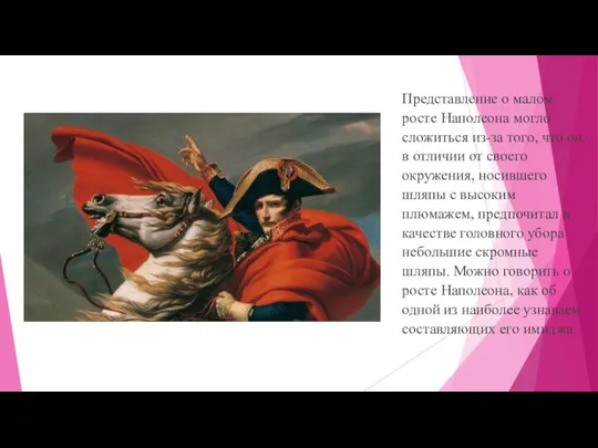 Представление о малом росте Наполеона могло сложиться из-за того, что он, в