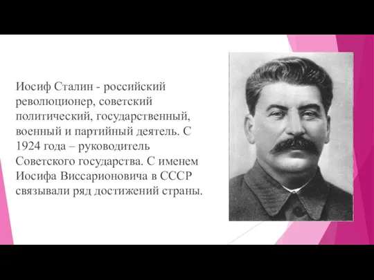 Иосиф Сталин - российский революционер, советский политический, государственный, военный и партийный деятель.