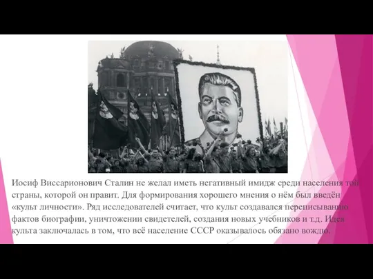 Иосиф Виссарионович Сталин не желал иметь негативный имидж среди населения той страны,