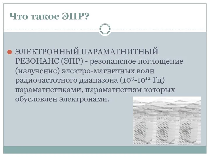 Что такое ЭПР? ЭЛЕКТРОННЫЙ ПАРАМАГНИТНЫЙ РЕЗОНАНС (ЭПР) - резонансное поглощение (излучение) электро-магнитных